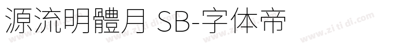 源流明體月 SB字体转换